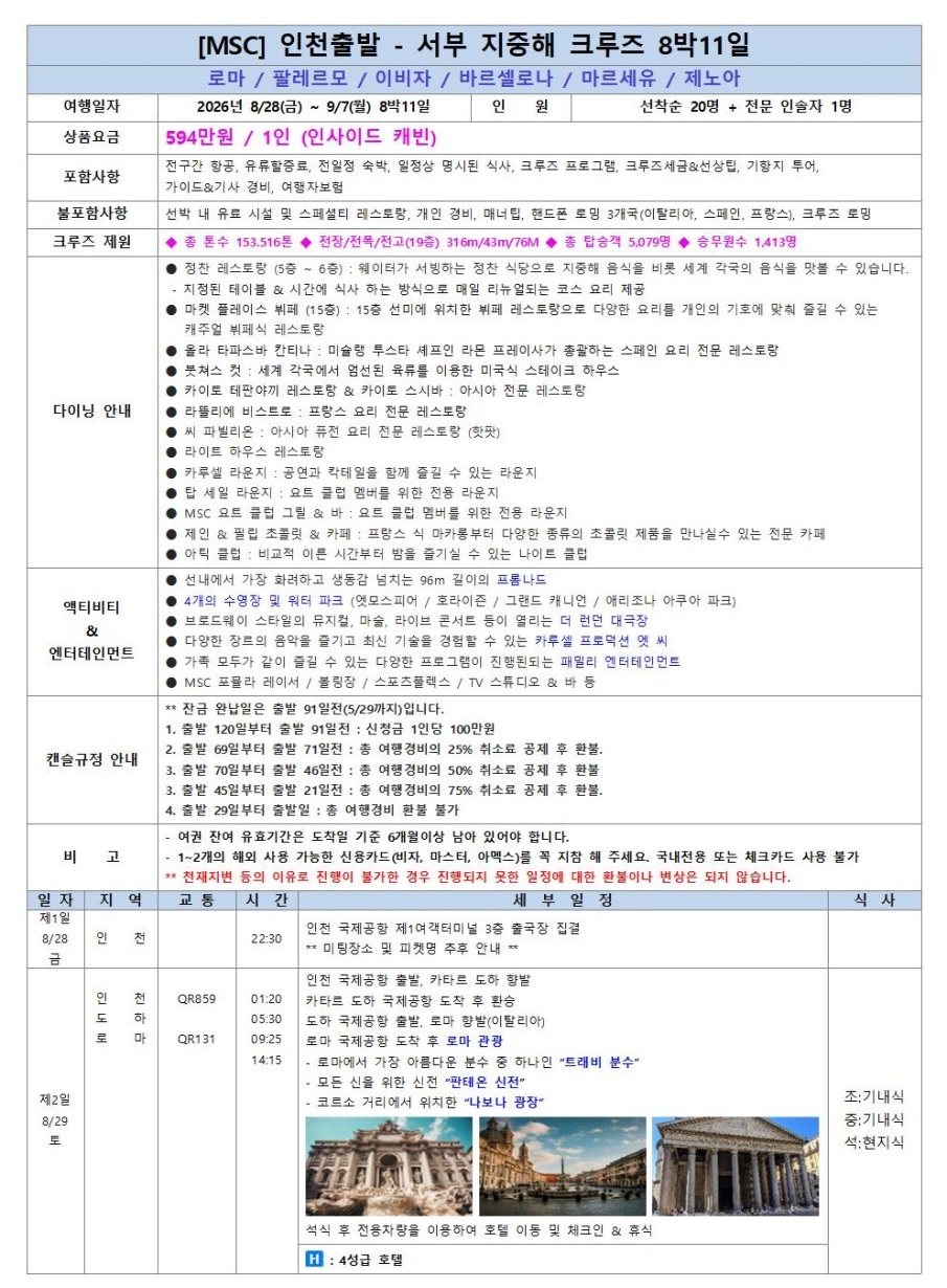 서부지중해 크루즈 로마 팔레르모 이비자 바르셀로나 마르세유 제노아