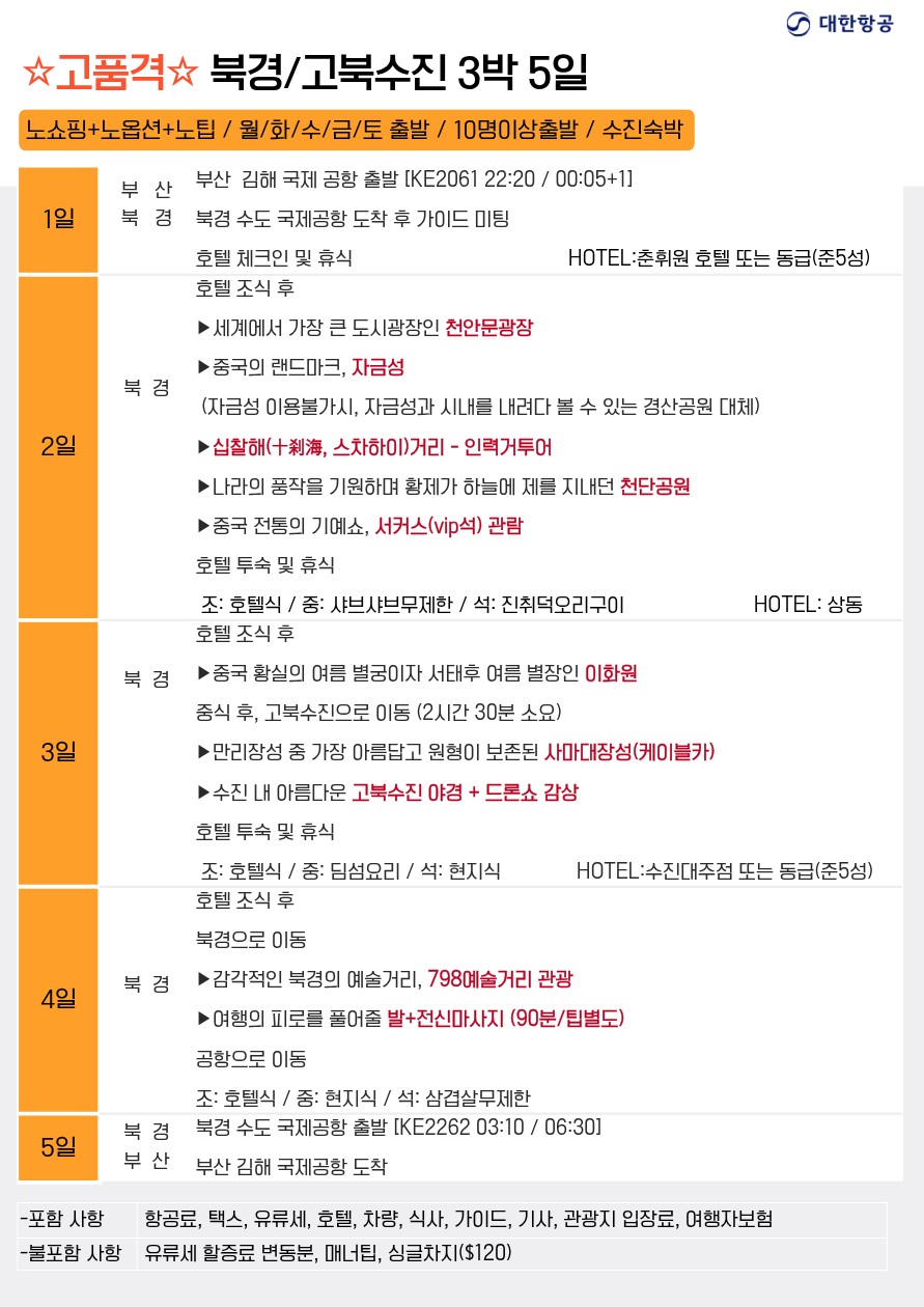 북경 만리장성 이화원 서커스 고북수진
