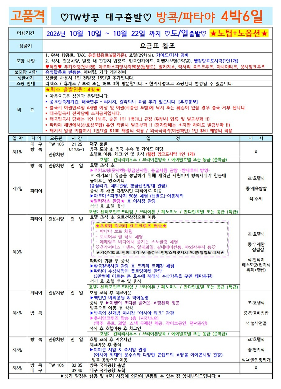 방콕/파타야#노팁노옵션#파타야특급2박#왓사켓#요트크루즈#욧시암