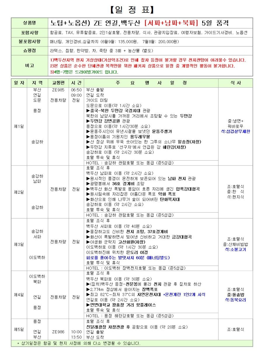 백두산 북파 서파 남파 완전정복 단하루 초특가