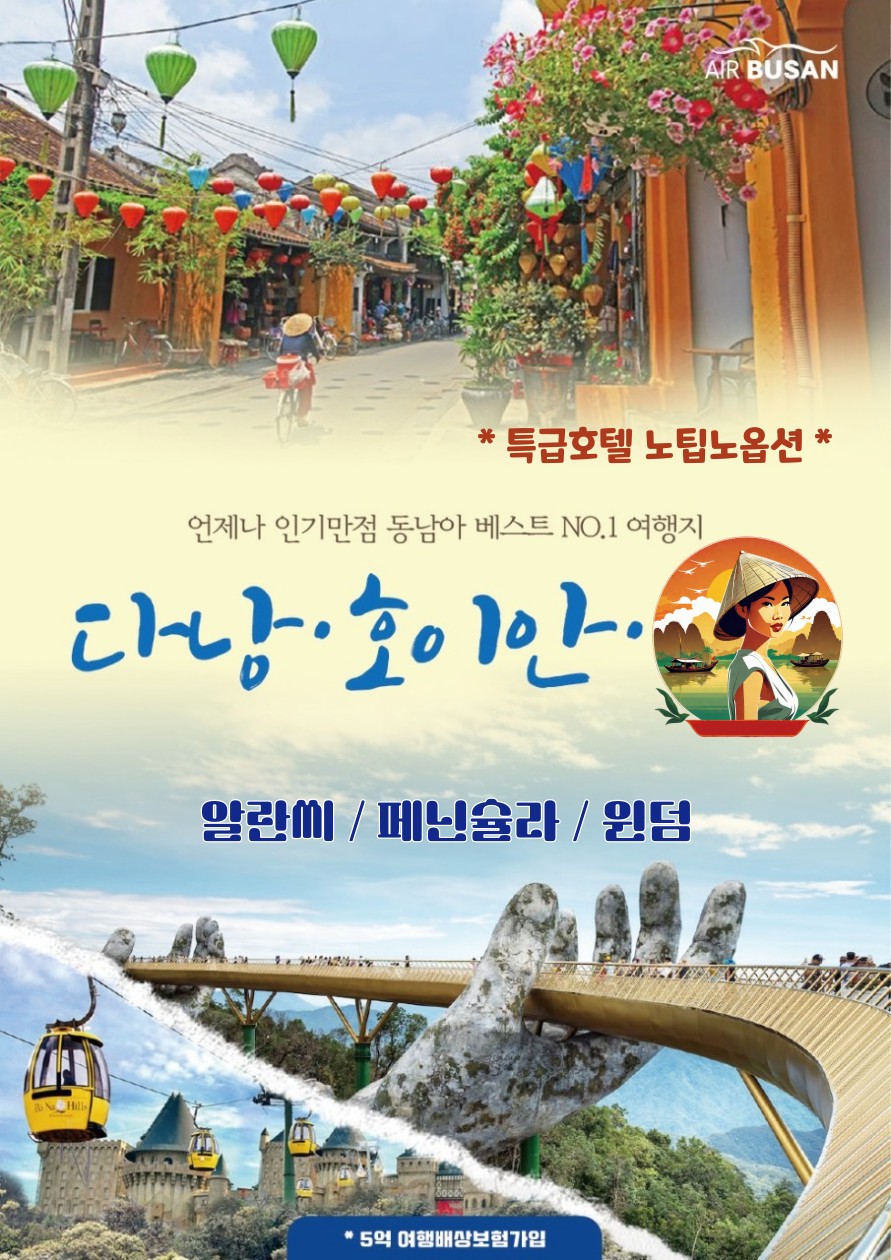 다낭/호이안#노팁#노옵션#지정일특가#알란씨#페닌슐라#윈덤