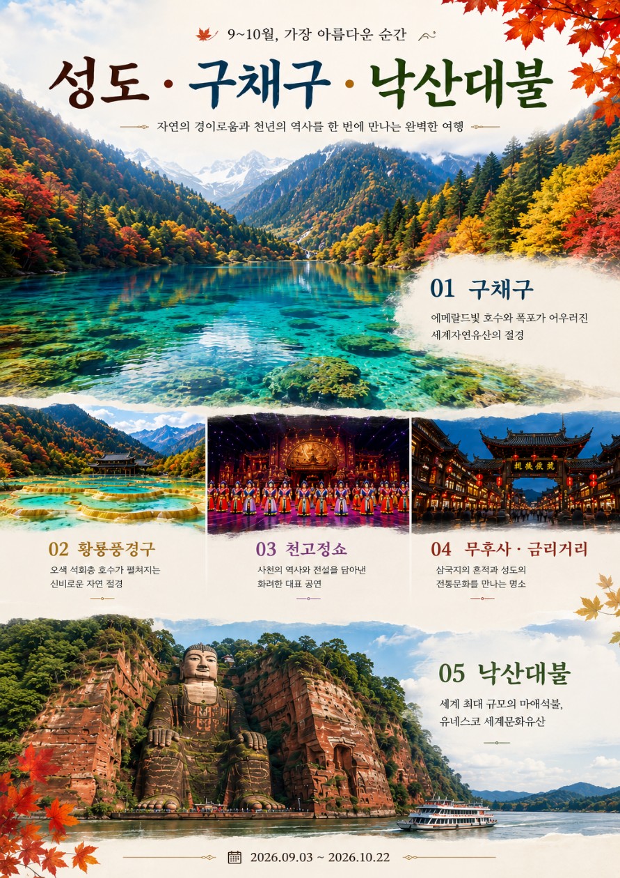 성도 구채구 낙산대불 가을절경 에메랄드호수 품격vs고품격