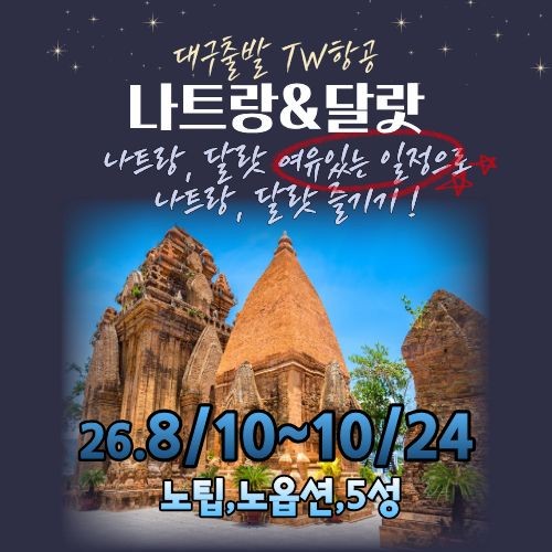 나트랑 달랏 노팁 노옵션 전일정 5성급호텔