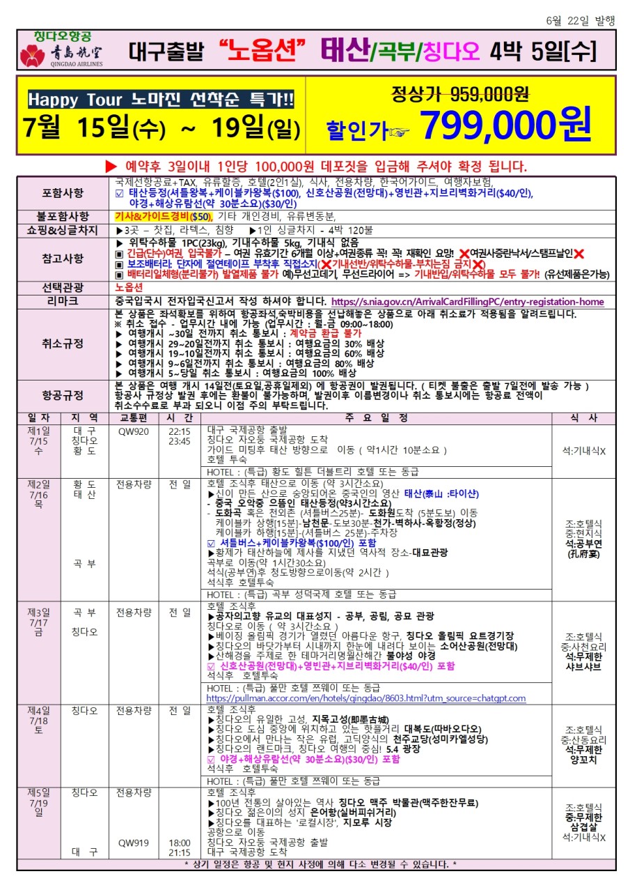 청도 태산 곡부 칭다오 특가 노마진 노옵션 특급호텔
