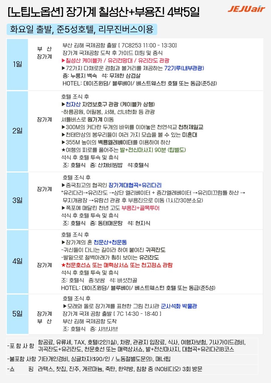장가계#노팁노옵션#준5성급호텔#리무진버스#72기루내부관람#VIP통로