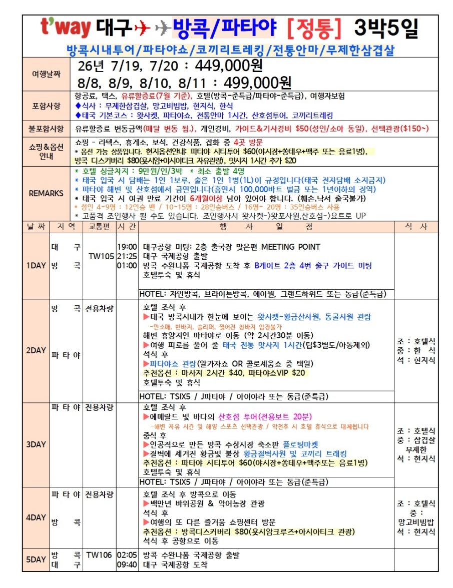 방콕 파타야 정통 vs 고품격 노팁노옵션