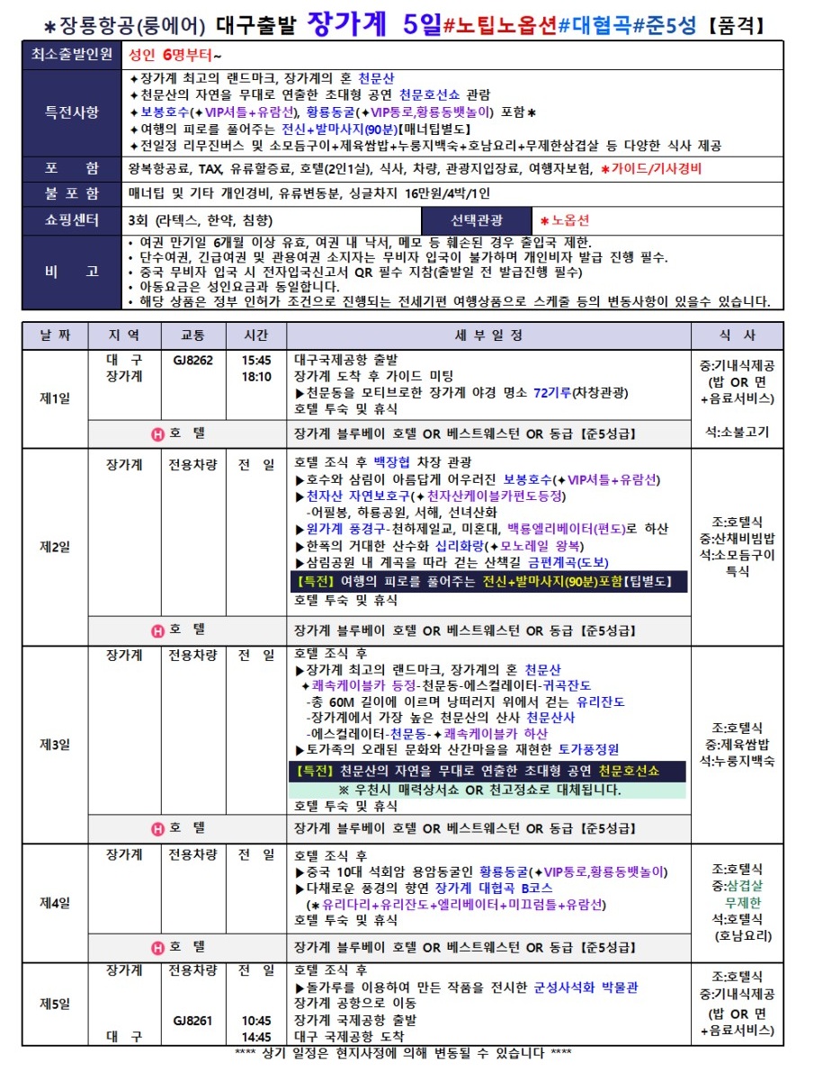 장가계#지정일특가#준5성급#5성급#천문산#원가계풍경구#품격vs고품격vs부용진야경투어