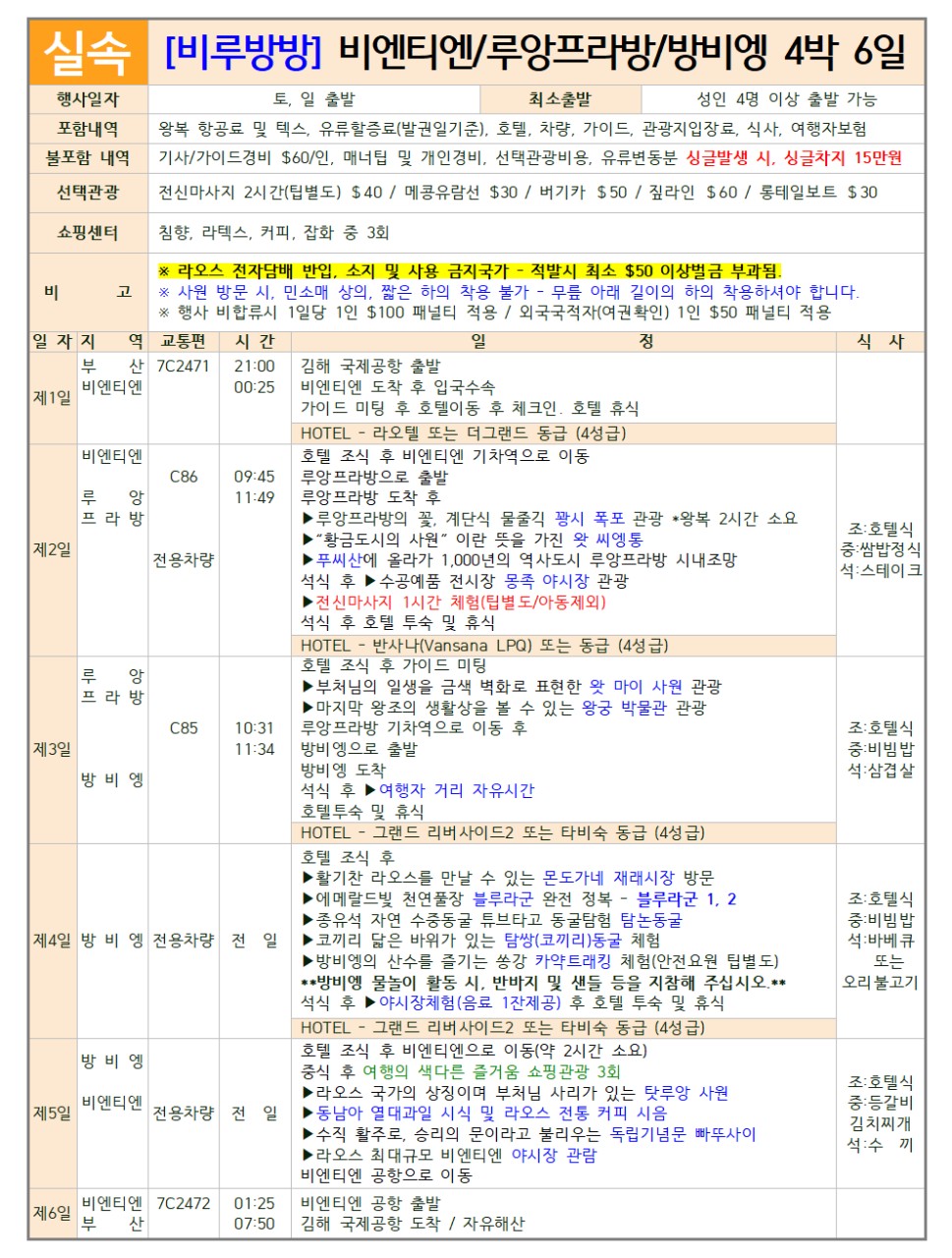 라오스 비엔티엔 루앙프라방 방비엥 실속vs노팁풀옵션