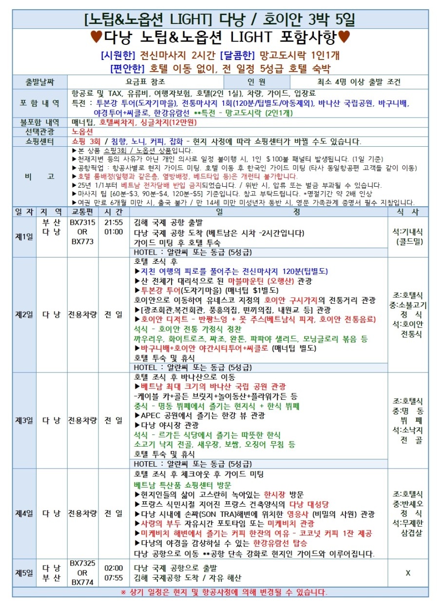 다낭 호이안 노팁노옵션 5성급호텔 마사지2시간 망고도시락