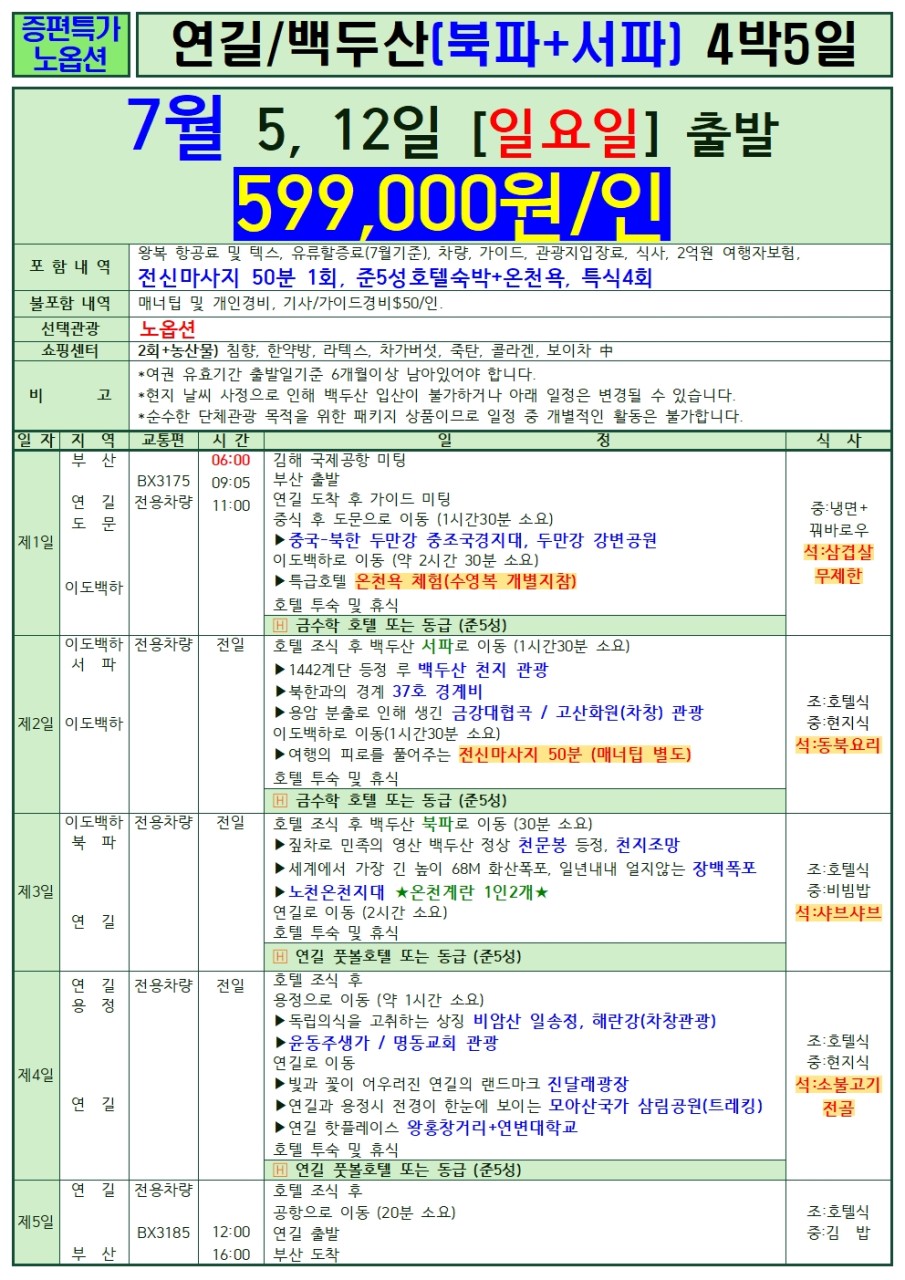 연길 백두산 북파 서파 노옵션 초특가