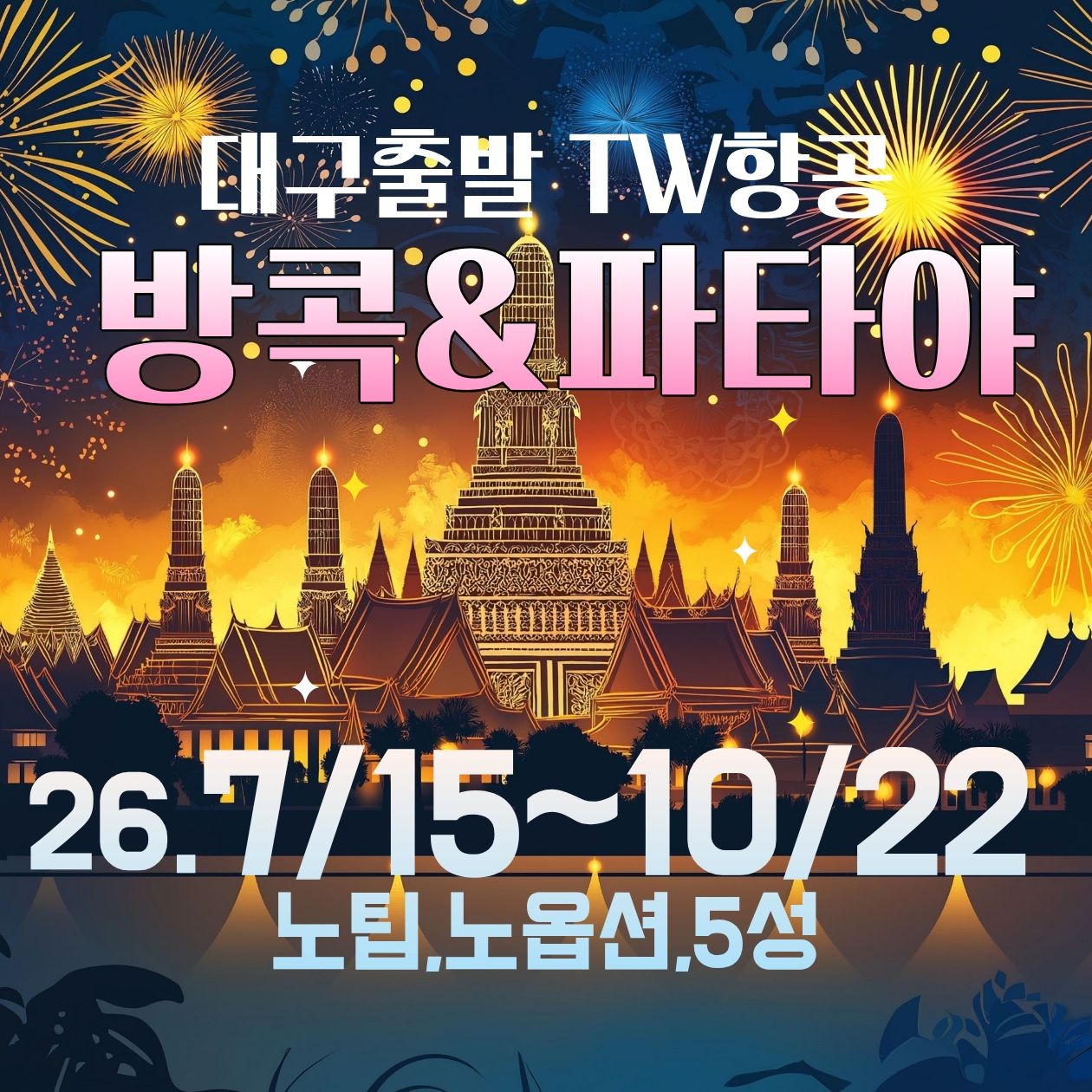 방콕/파타야#노팁노옵션#파타야특급2박#왓사켓#요트크루즈#욧시암