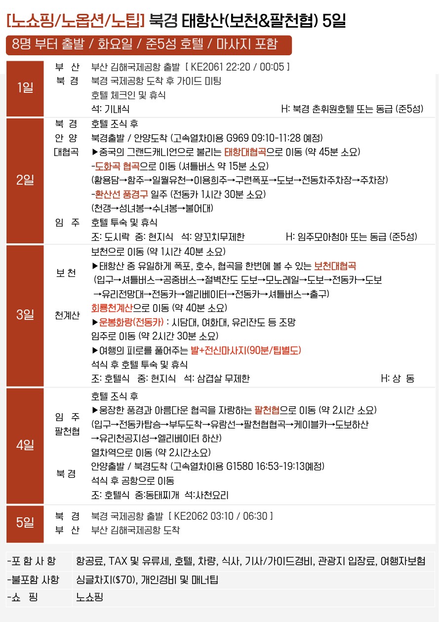 북경 태항산 노팁노옵션노쇼핑 출발확정 보천대협곡 팔천협