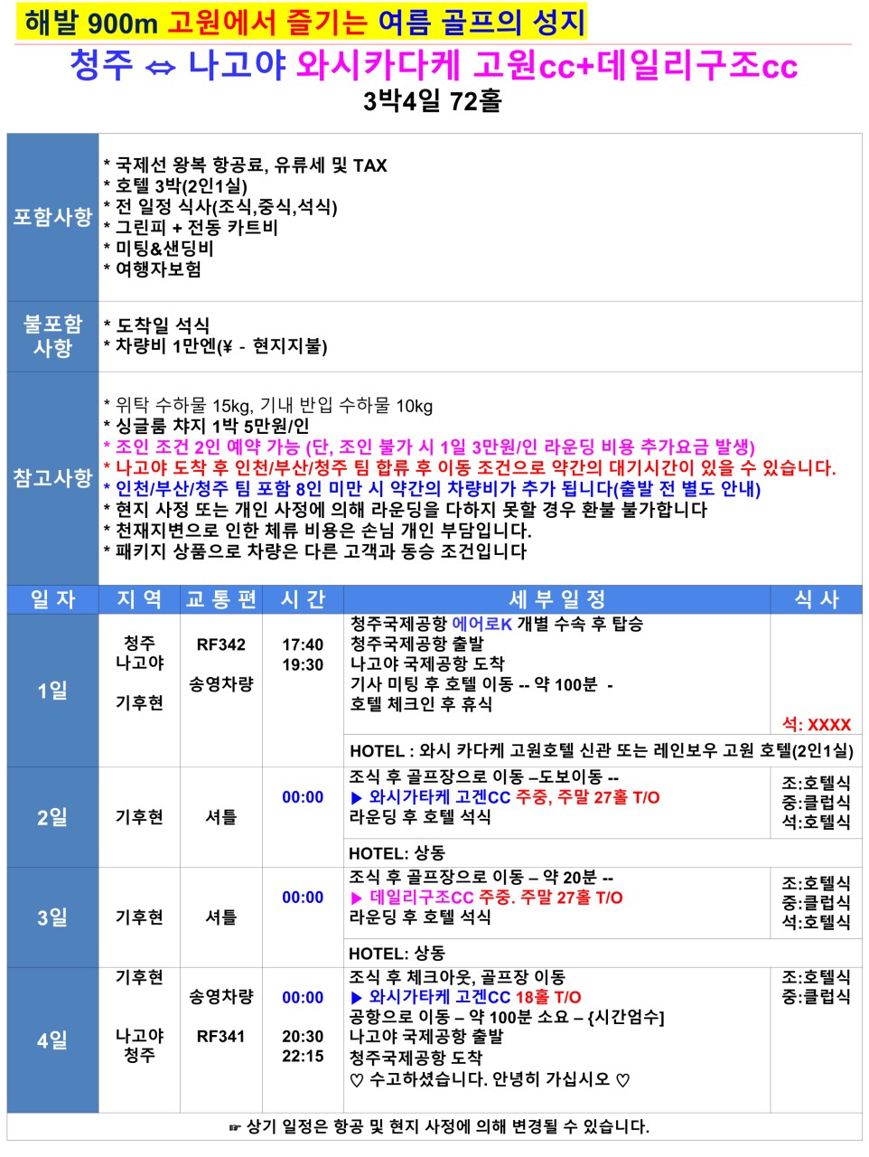 나고야 골프 고원골프 오시가다케고원CC 데일리구조CC 시원한 여름골프