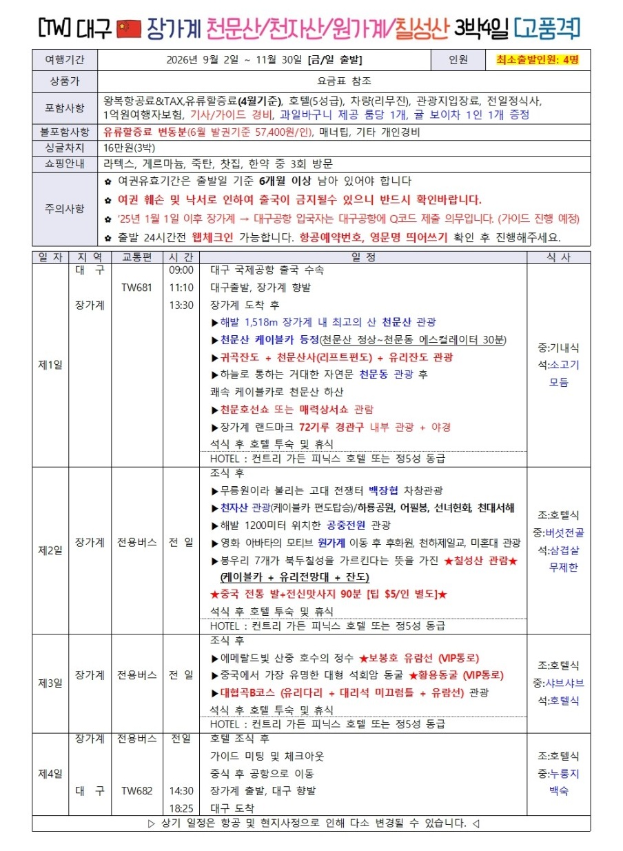 장가계 특가재중 칠성산 부용진 72기루내부 5성급호텔