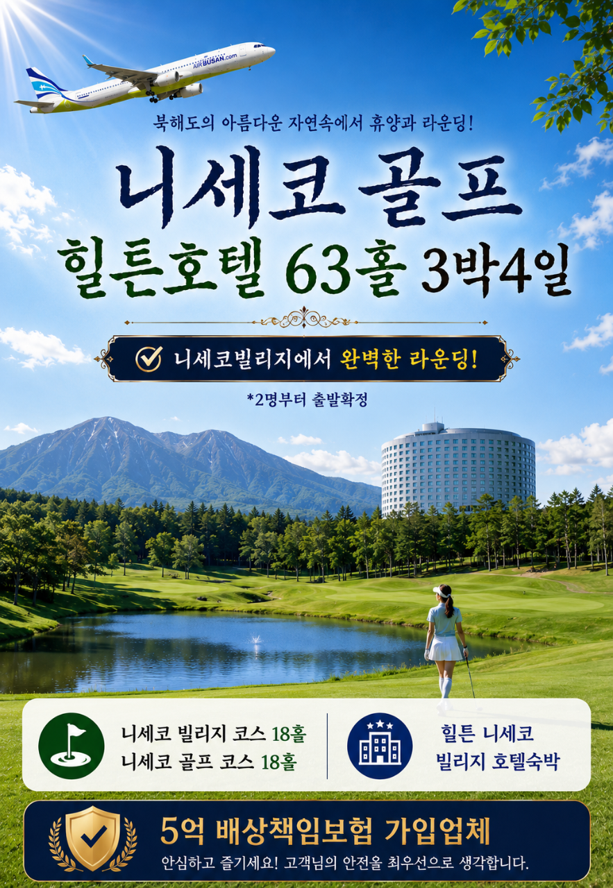 북해도 골프 삿포로 니세코CC 힐튼호텔