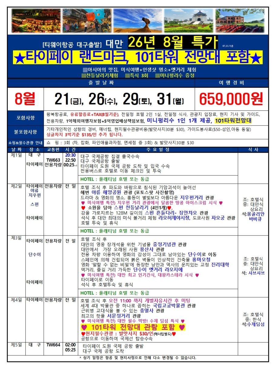 대만 네날짜특가 타이페이 랜드마크 101타워포함