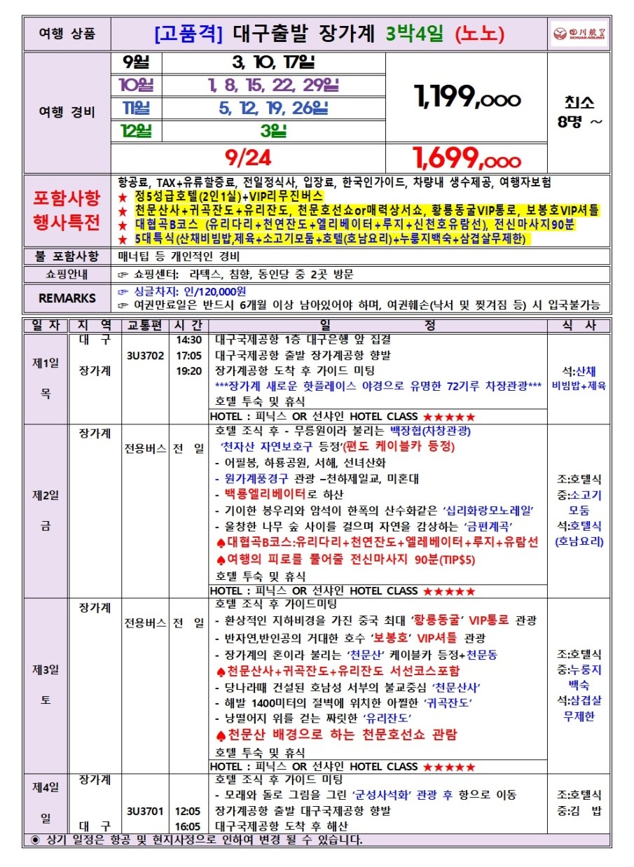장가계 노팁노옵션vs노노노쇼핑 정5성급호텔 피닉스or선샤인급