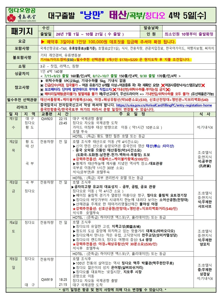 청도#칭다오#하반기#정규요금#태산#곡부#가족여행#효도여행