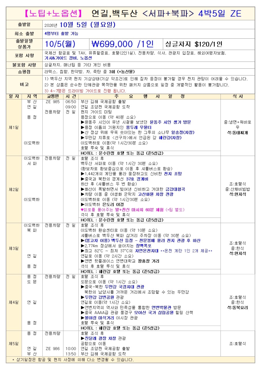 연길 백두산 추석연휴 개천절연휴 황금연휴 노팁노옵션