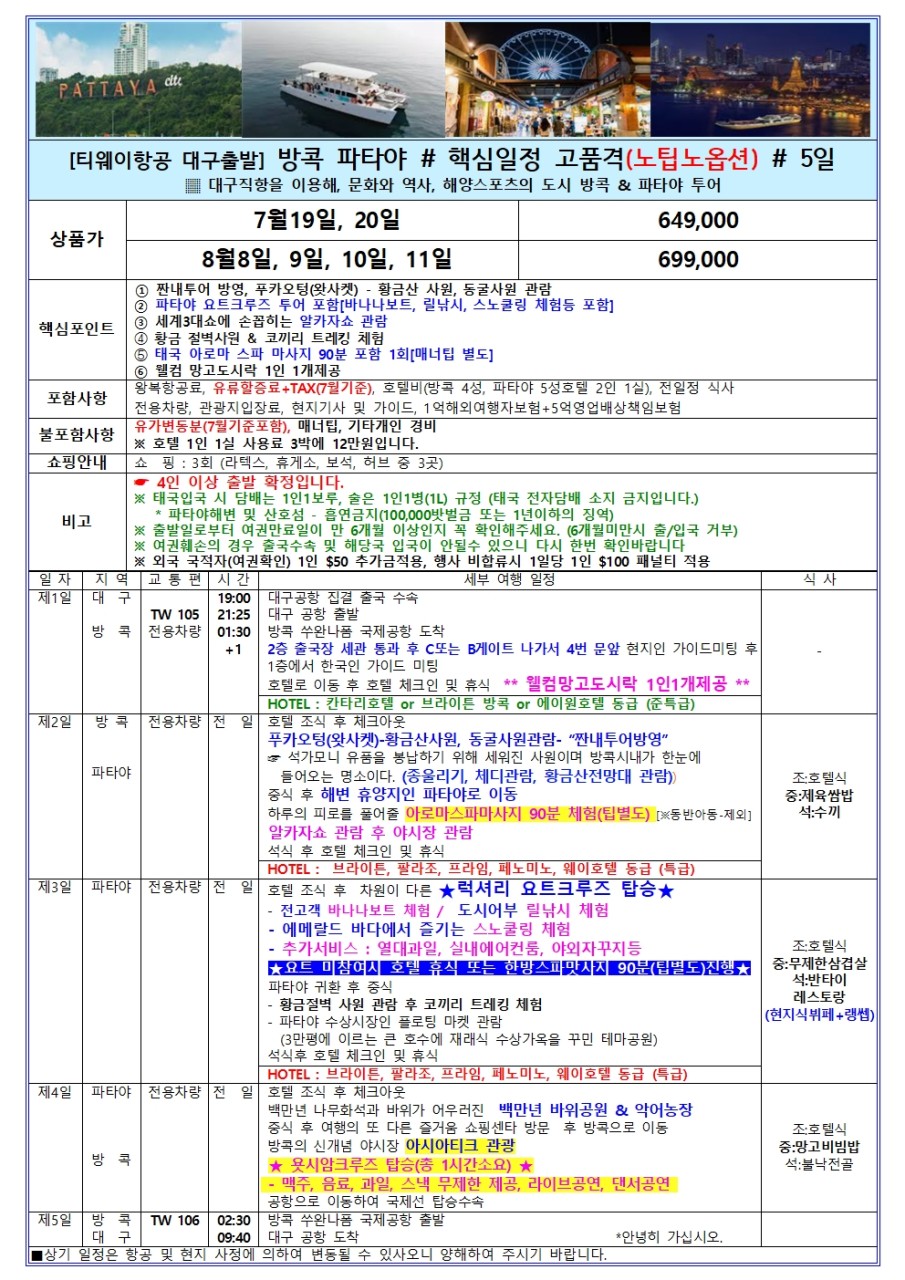 방콕 파타야 고품격 노팁노옵션 파타야5성급호텔