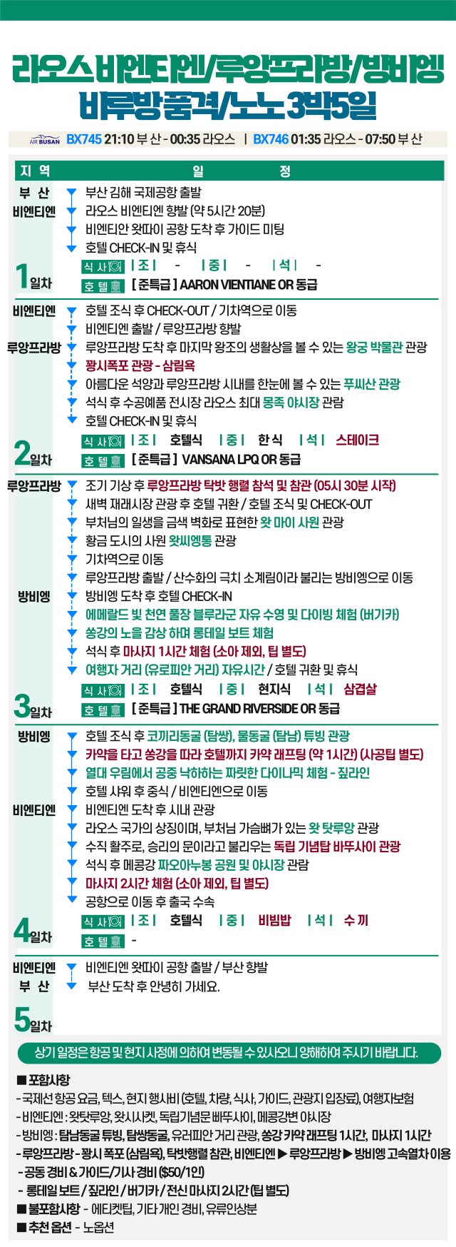라오스#비엔티엔#방비엥#루앙프라방#마감임박