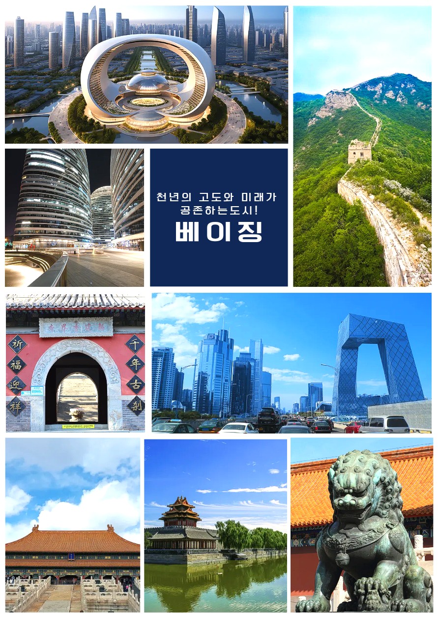 북경 노팁노옵션 고북수진 만리장성 천단공원 이화원