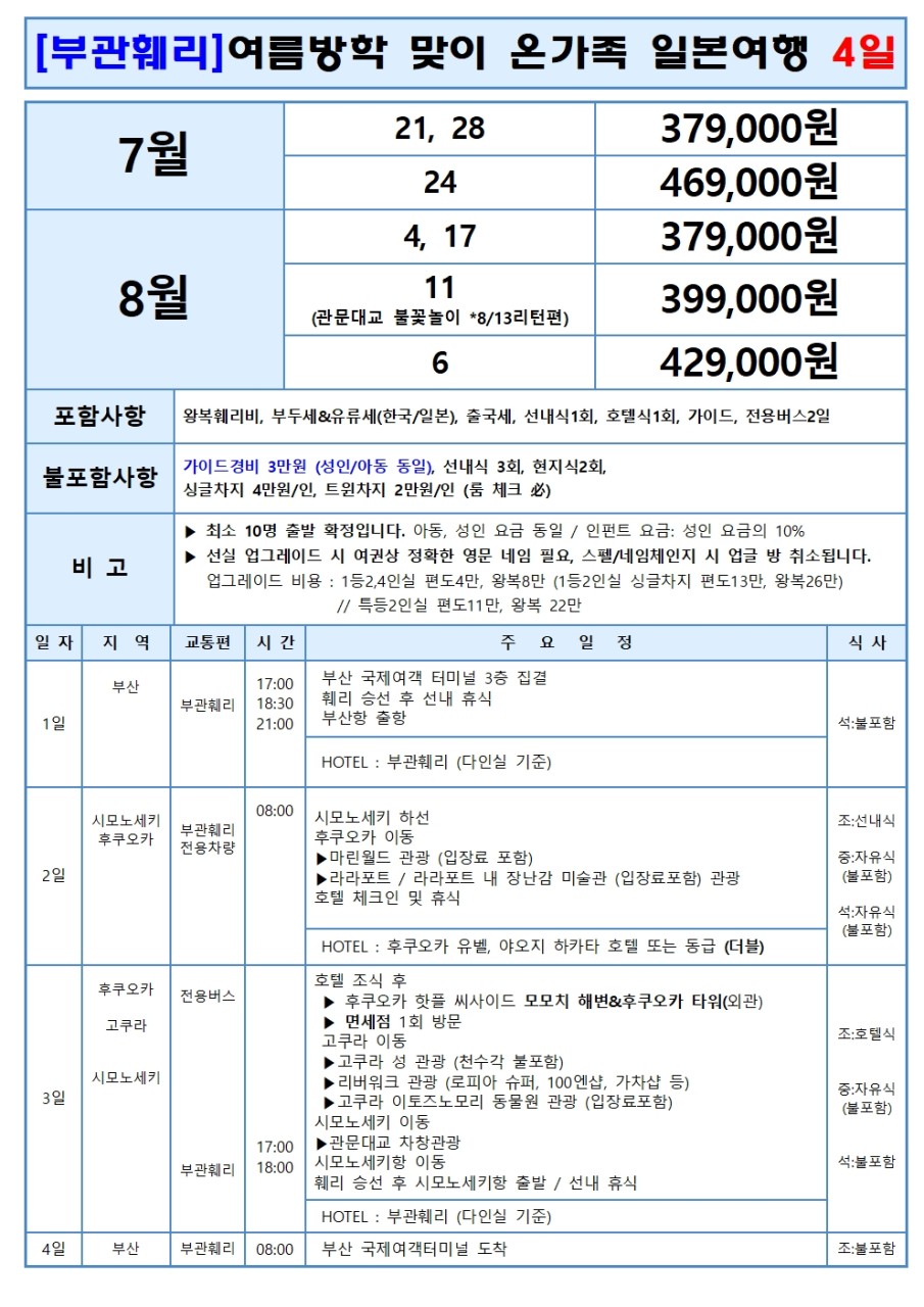 북큐슈 배타고 일본여행 여름방학맞이 온가족여행