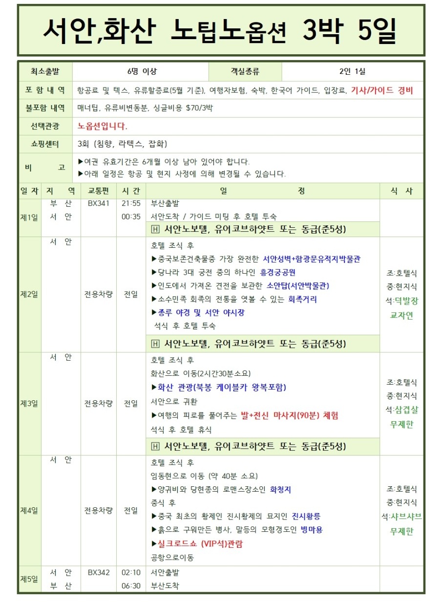 서안#초특가#병마용#화청지#실속vs노팁노옵션