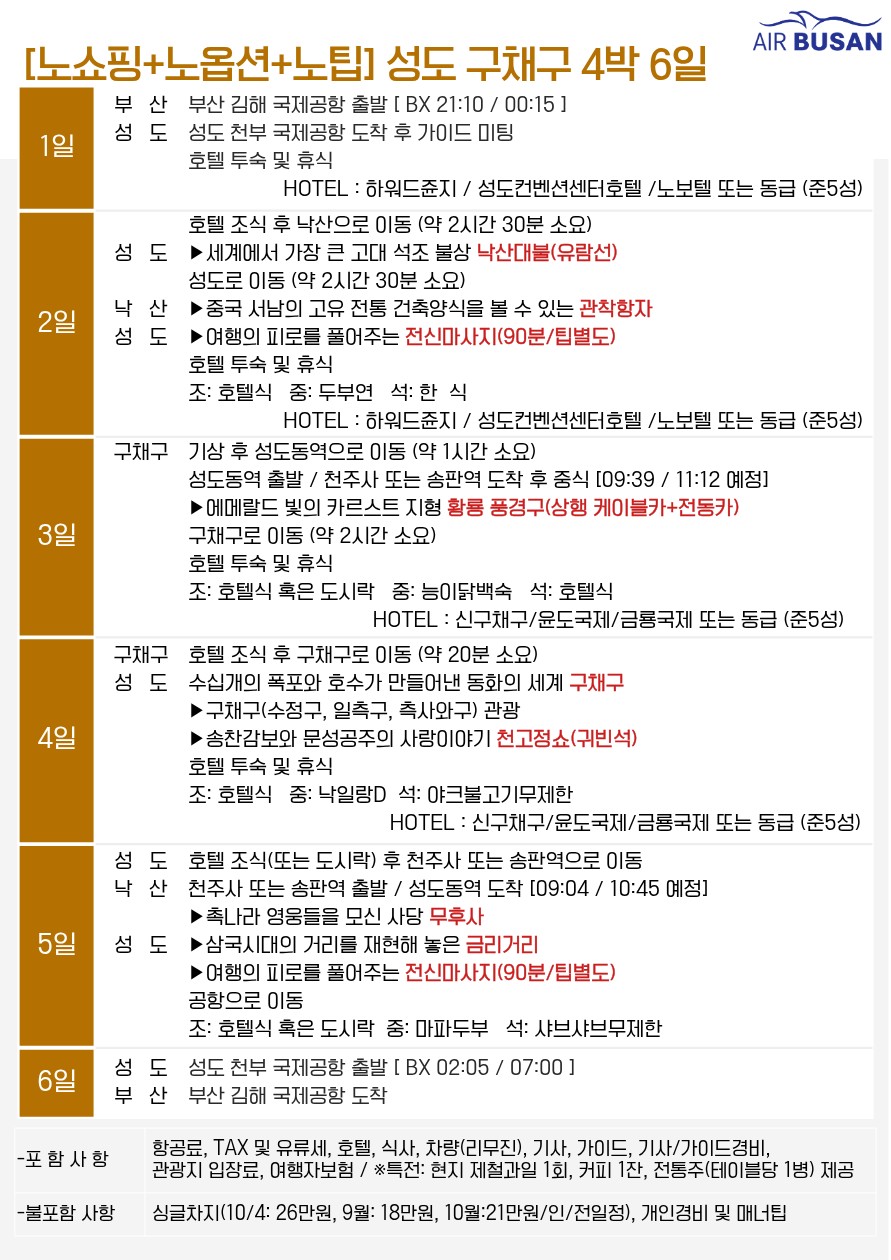 성도 구채구 낙산대불 가을절경 에메랄드호수 품격vs고품격