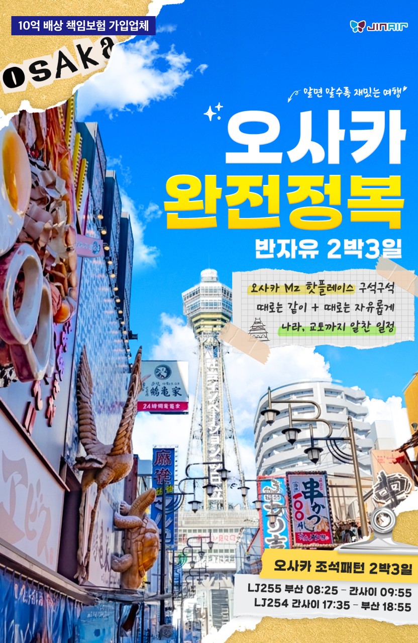 오사카#찐특가#완전정복#반자유#시내2박#조석패턴#꽉찬일정