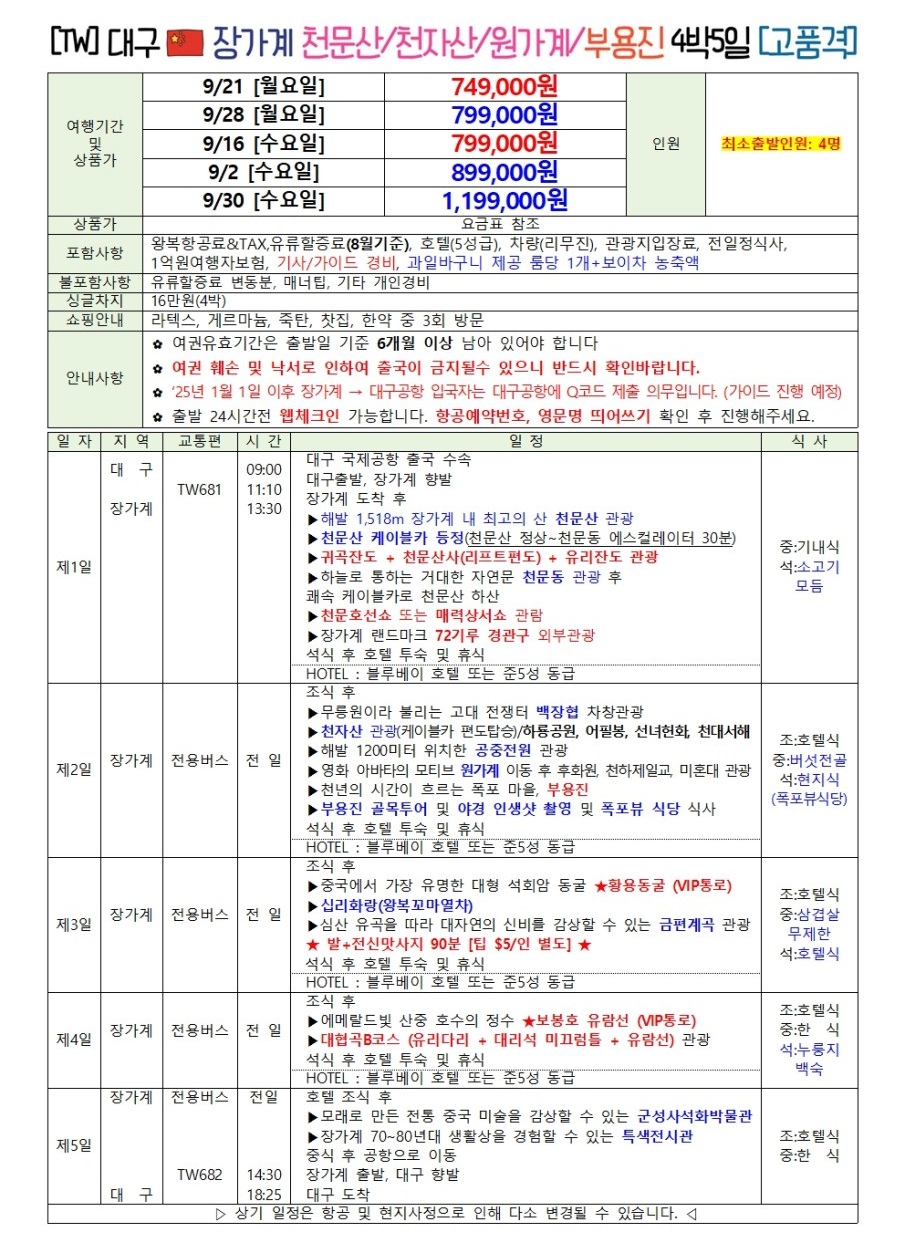 장가계 특가 노팁노옵션 부용진 72기루 블루베이호텔급