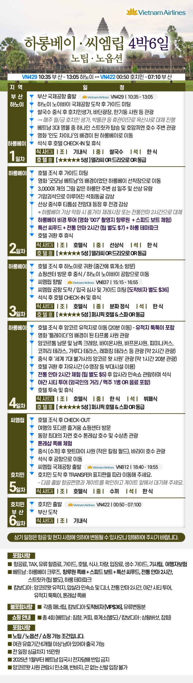 베트남 캄보디아 하롱베이 앙코르왓 노팁노옵션 5성급호텔