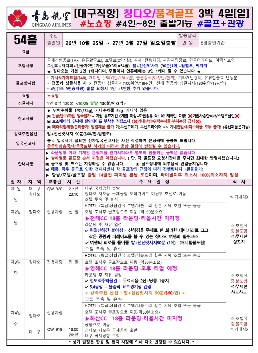 청도 골프 칭다오골프 다색 4인부터 영해 천태 화산 캐슬렉스CC