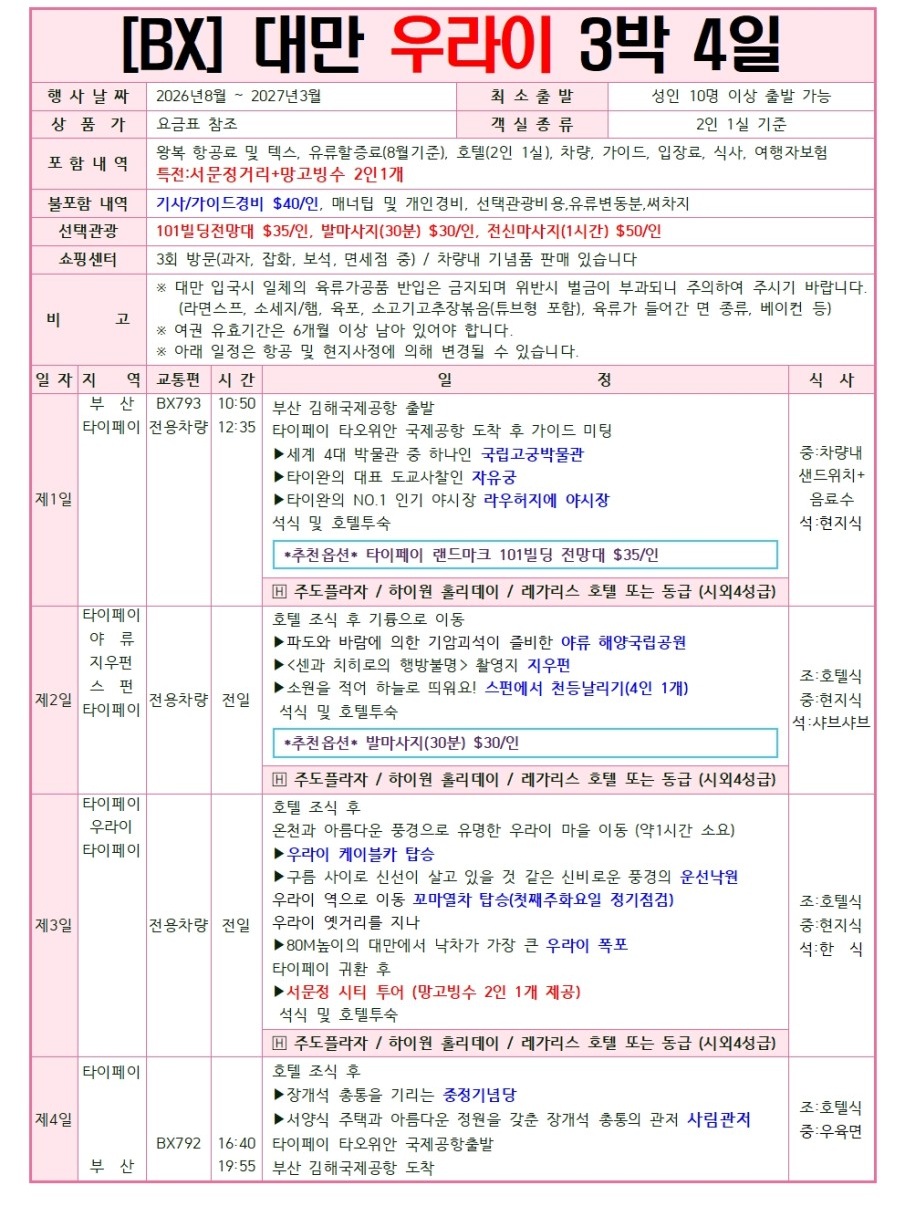 대만 타이페이 단수이 베이토우 우라이 노쇼핑 노옵션 노팁