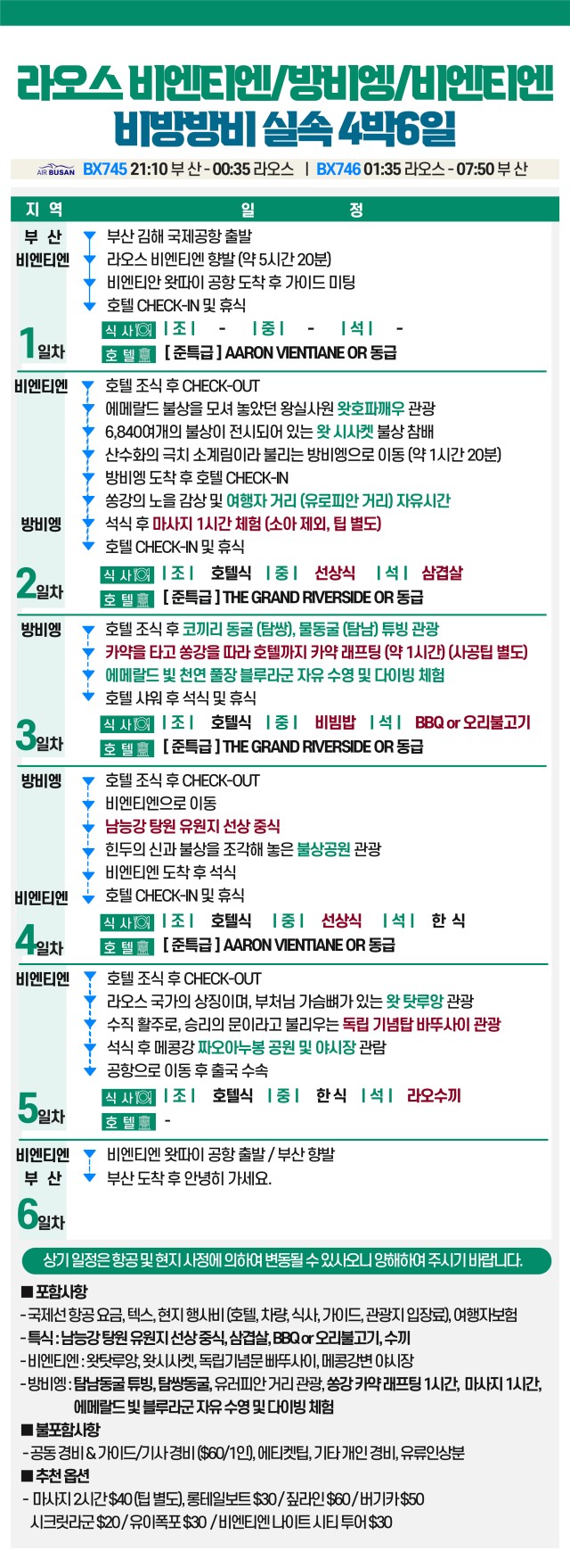 라오스#비엔티엔#방비엥#루앙프라방#마감임박