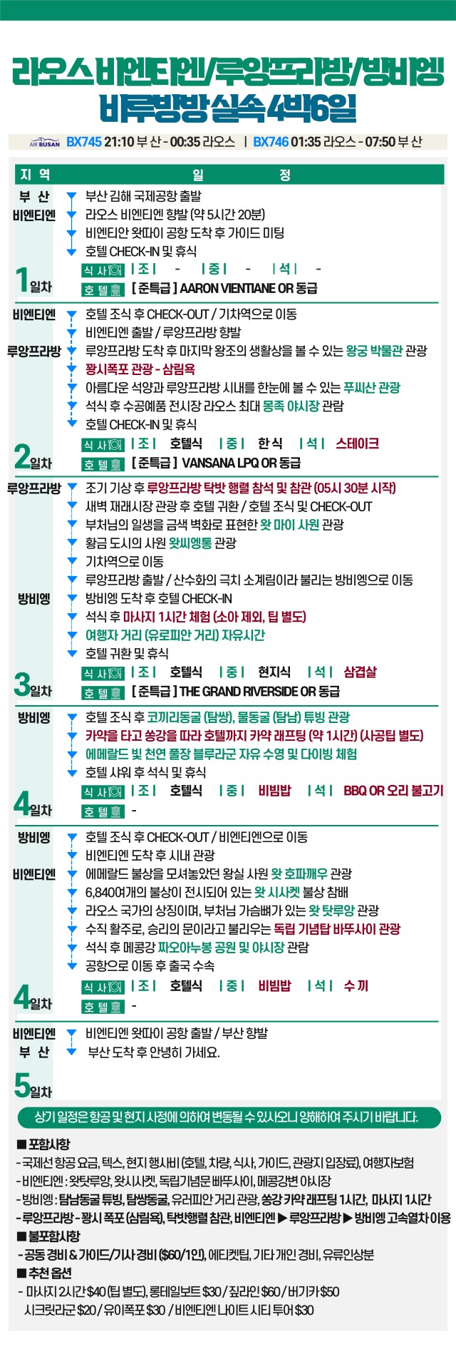 라오스#비엔티엔#방비엥#루앙프라방#마감임박