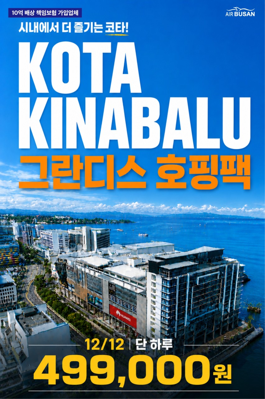코타키나발루 단하루 얼리버드특가 그란디스 호핑팩