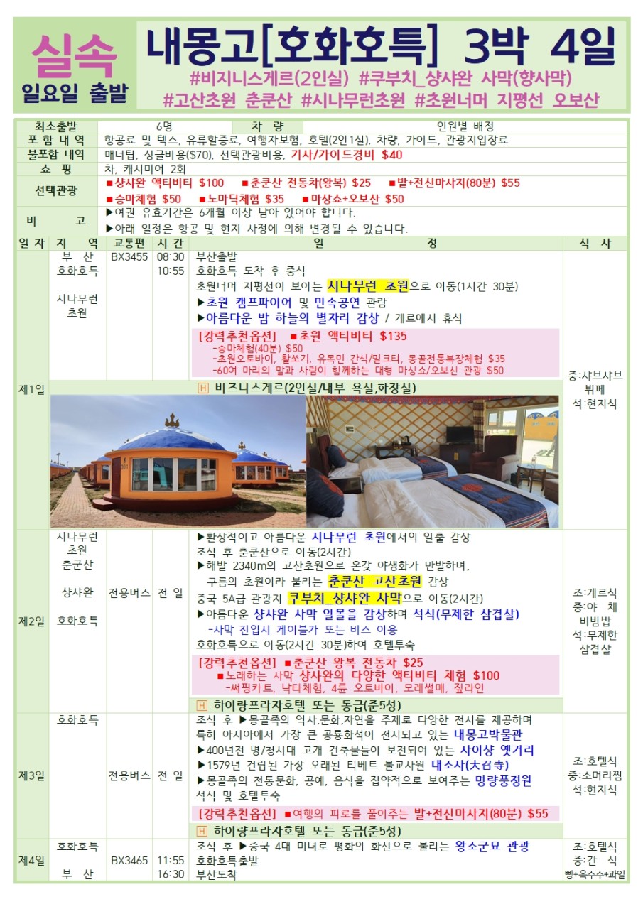 내몽고/호화호특#황하대협곡#시파판감성#초원#사막#추쿤산#샹샤완#시나무런초원