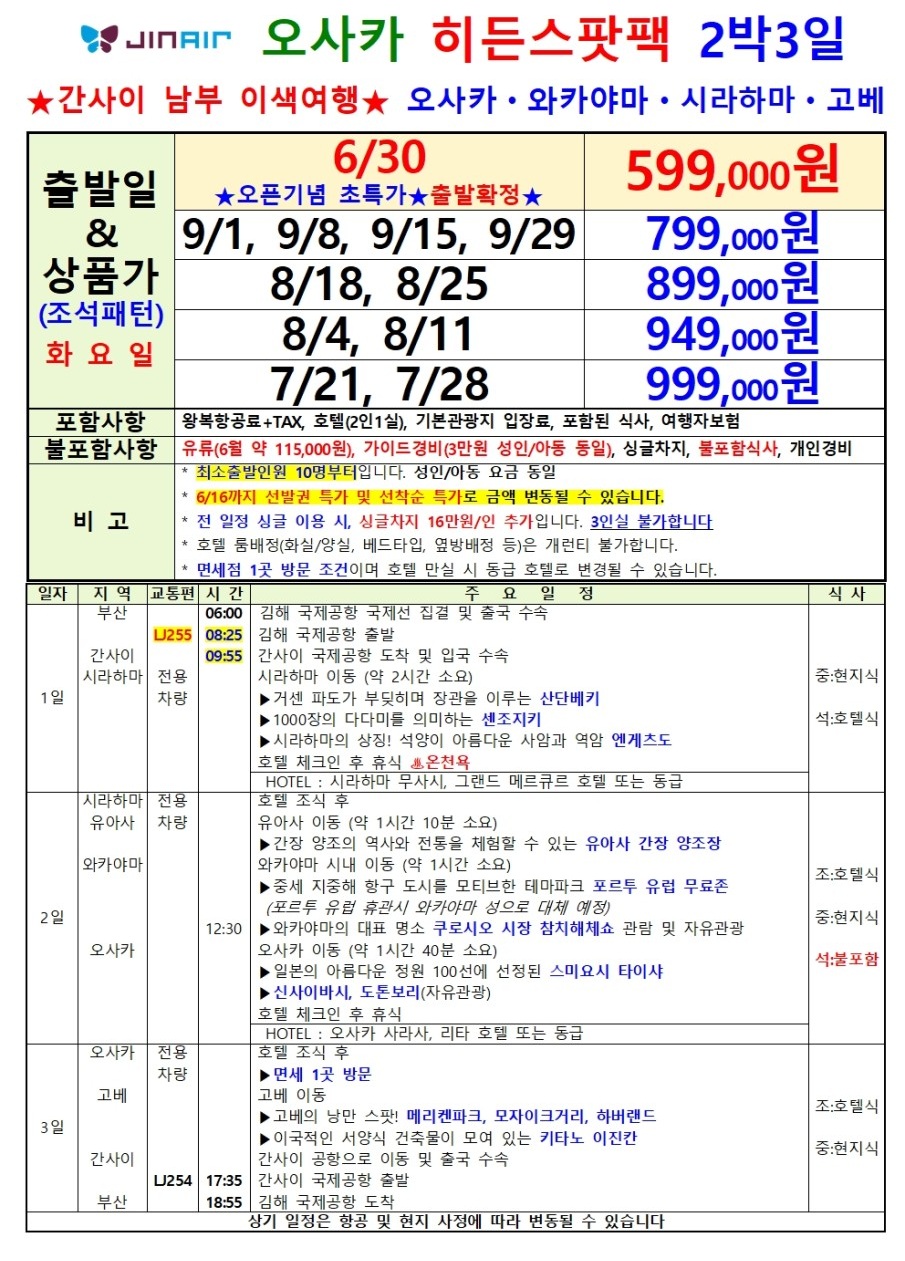 오사카 지정일특가 간사이남부 이색여행 와카야마 시라하마 고베