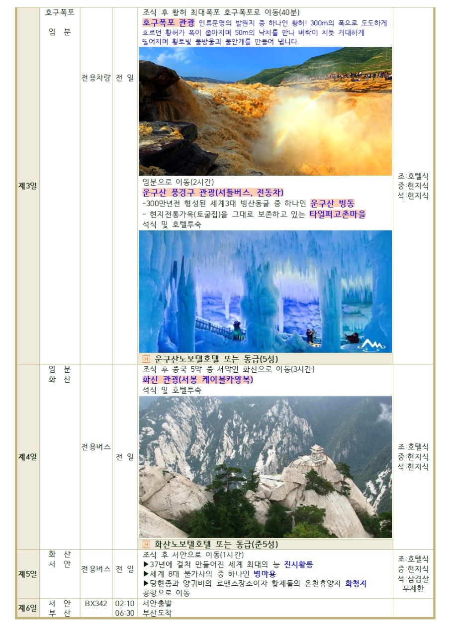 감천웨이브/호구폭포6일#서안#운구산빙동#화산
