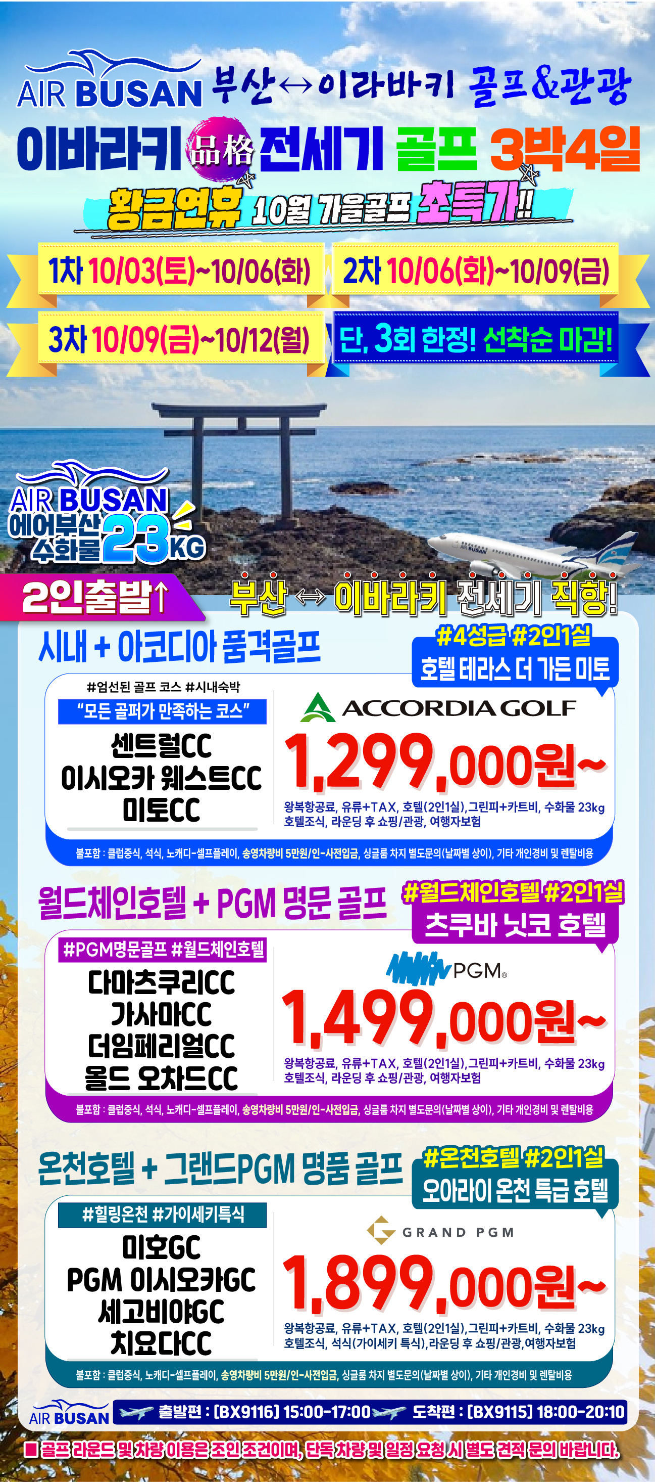 이바라키 골프 전세기 황금연휴기간 품격 골프경비ALL포함
