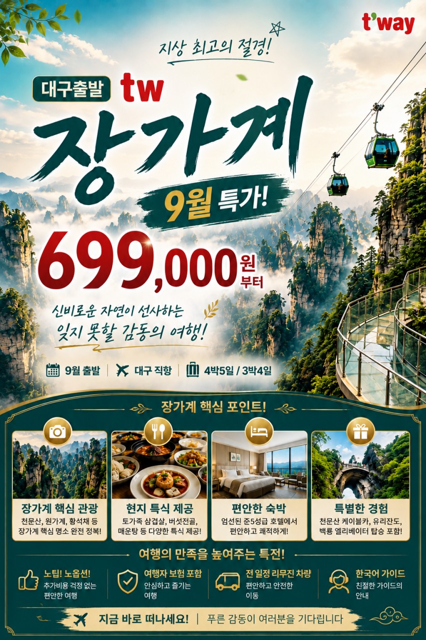 장가계 지정일특가 노팁노옵션 핵심관광 특식 부용진