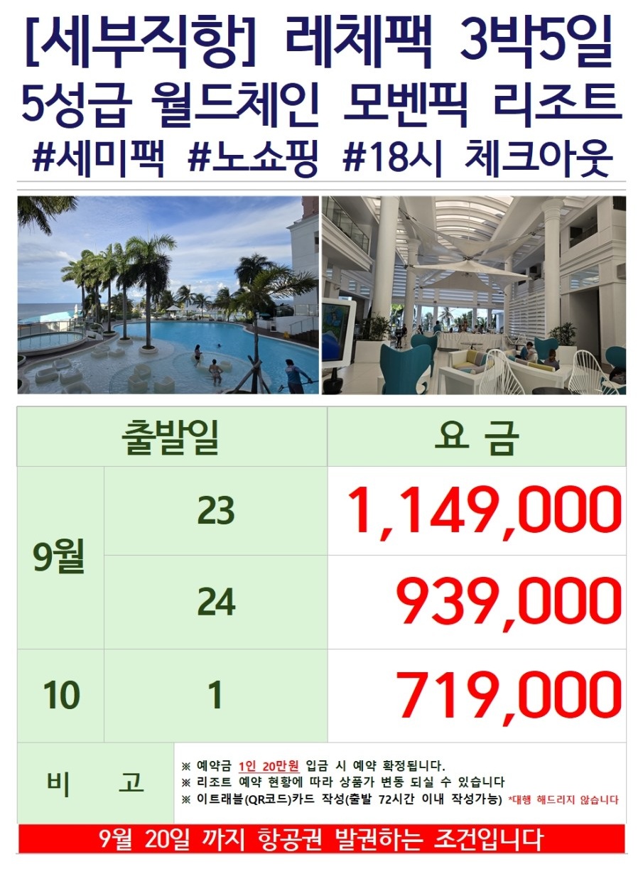 세부 추석연휴 개천절 모벤픽리조트 노쇼핑 세미팩 레이트체크아웃