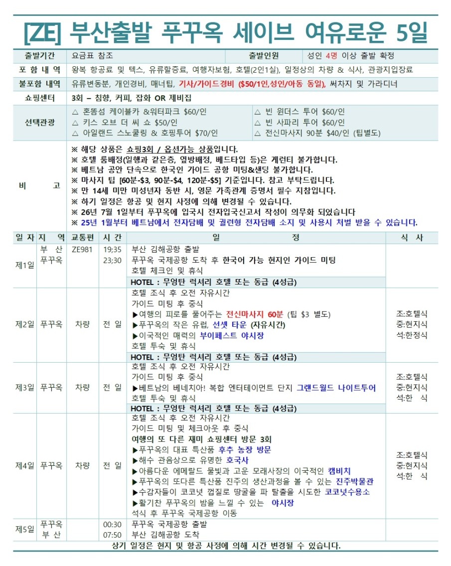 푸꾸옥 동계요금 세이브 vs 스탠다드 vs 프리미엄