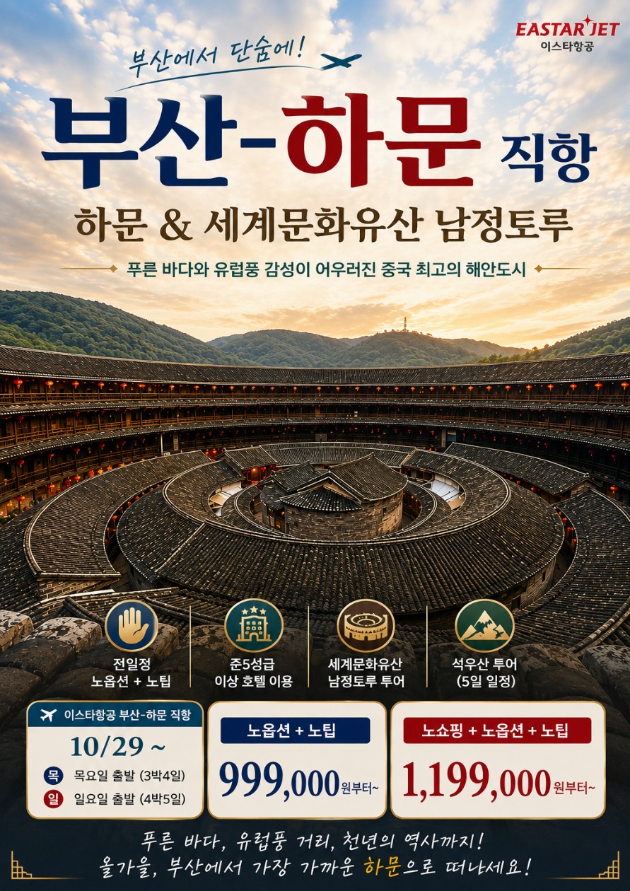 하문 샤먼 출발확정 남정토루 세계문화유산 노팁노옵션 vs 노팁노옵션노쇼핑