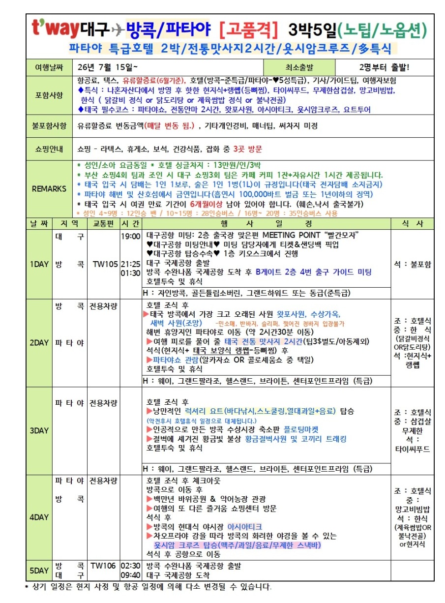 방콕/파타야#연휴기간#초특가#노팁노옵션#특급2박#ALL포함