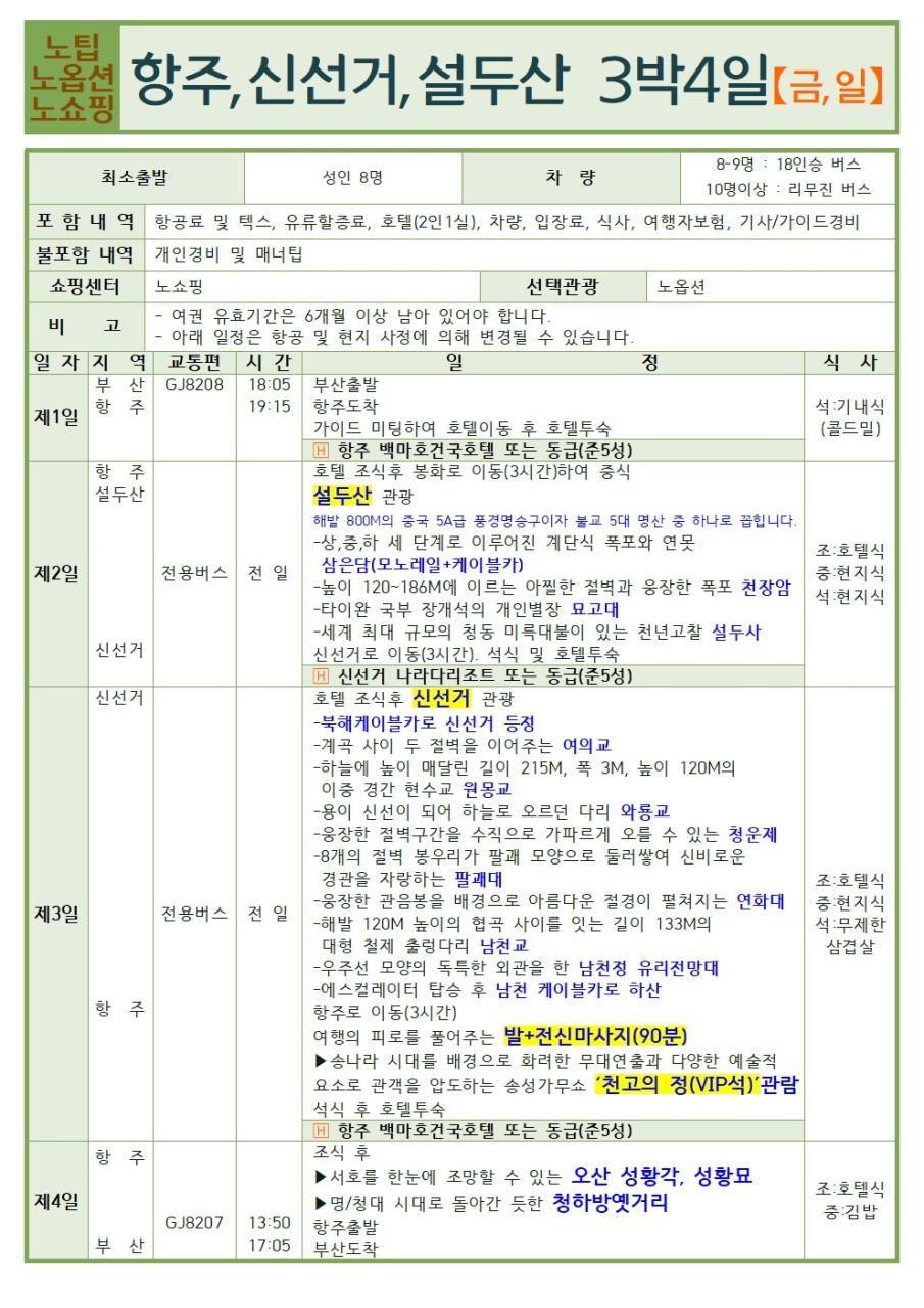 항주 신선거 설두산 추석연휴 노팁노옵션노쇼핑