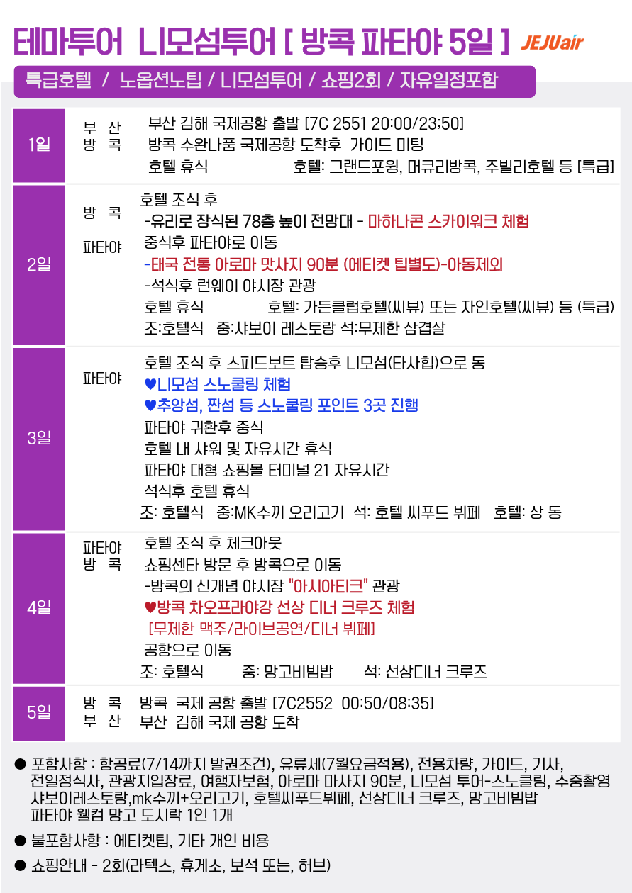 방콕 파타야 선발권특가 실속vs노옵션vs테마상품