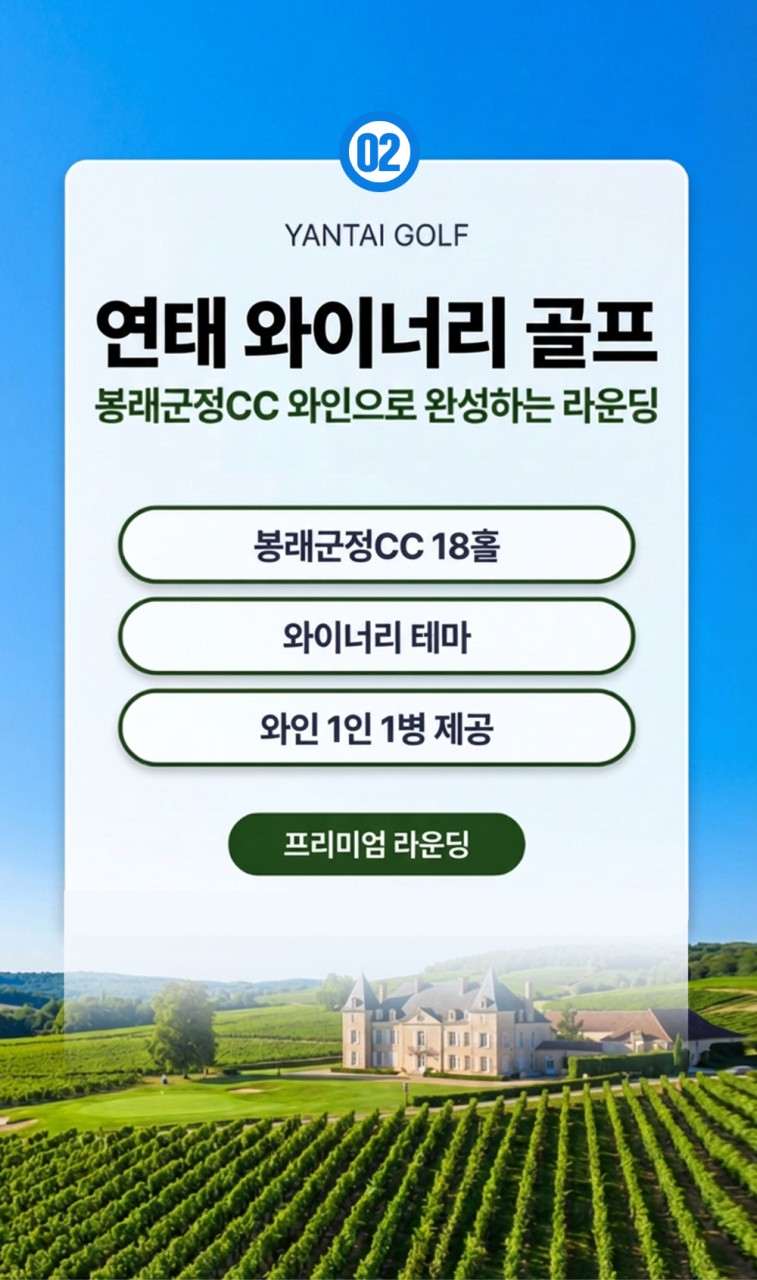 연태골프#특가#화산CC#봉래군정CC#명문#와이너리골프장