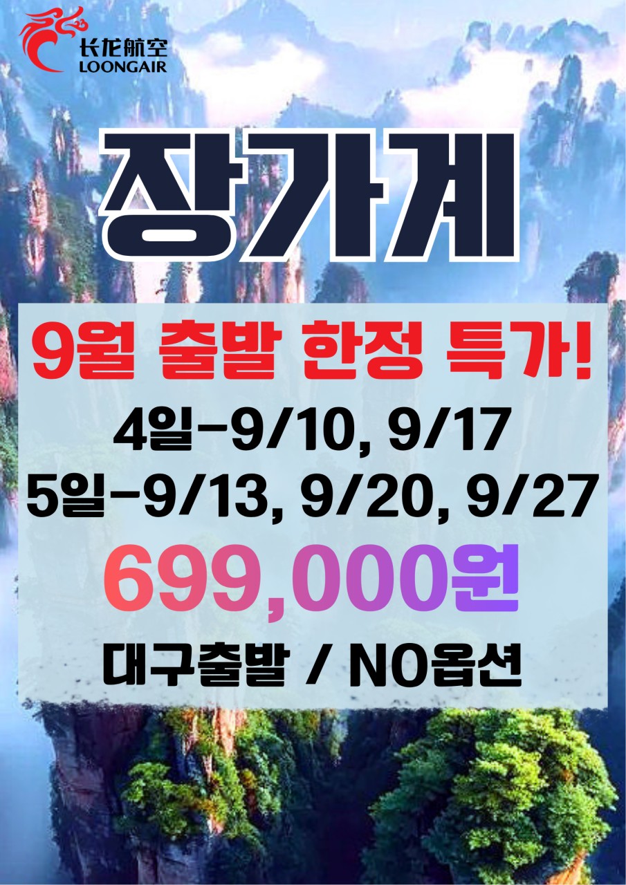 장가계 특가 노옵션 베스트웨스턴 준5성급